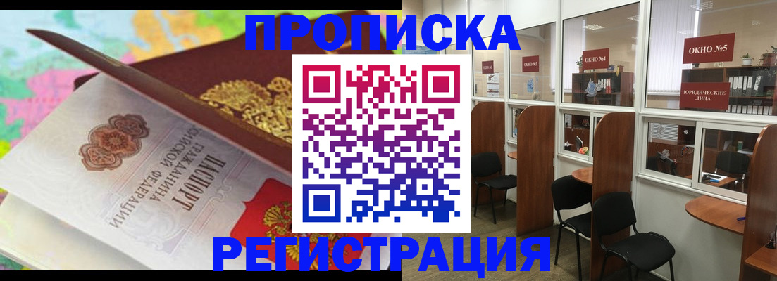 прописка 2025 в Новоалтайске