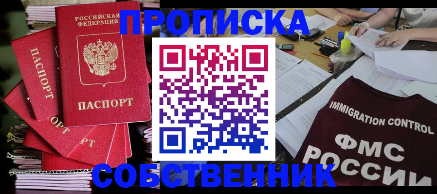 купить прописку в Новоалтайске