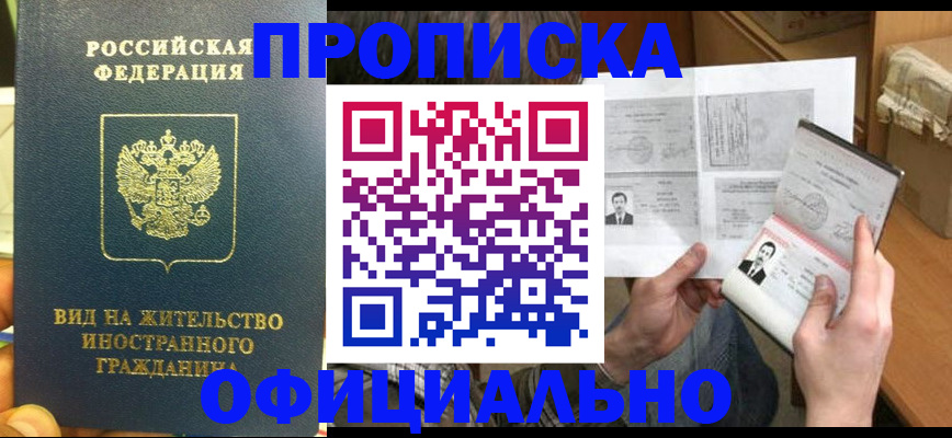 купить прописку в Новоалтайске